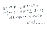 院士寄语jxf吉祥坊-陈俊秀先生