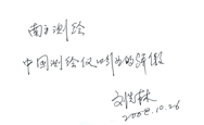 院士寄语jxf吉祥坊(中国·区)官方网站
-刘先林先生